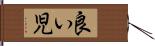 良い児 Hand Scroll