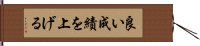 良い成績を上げる Hand Scroll