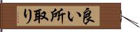 良い所取り Hand Scroll