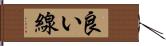 良い線 Hand Scroll