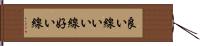 良い線 Hand Scroll