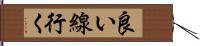 良い線行く Hand Scroll