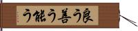 良う Hand Scroll