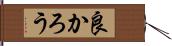 良かろう Hand Scroll