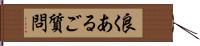 良くあるご質問 Hand Scroll