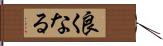 良くなる Hand Scroll