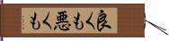 良くも悪くも Hand Scroll