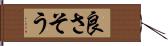 良さそう Hand Scroll
