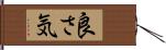 良さ気 Hand Scroll