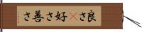 良さ(P) Hand Scroll