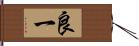 良一 Hand Scroll