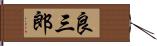 良三郎 Hand Scroll