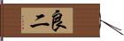 良二 Hand Scroll