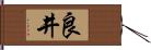 良井 Hand Scroll