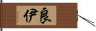 良伊 Hand Scroll