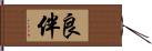 良伴 Hand Scroll