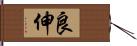 良伸 Hand Scroll