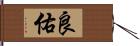 良佑 Hand Scroll