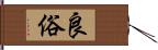 良俗 Hand Scroll