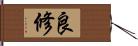 良修 Hand Scroll