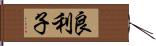 良利子 Hand Scroll