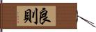 良則 Hand Scroll
