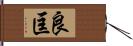 良匡 Hand Scroll