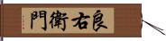 良右衛門 Hand Scroll