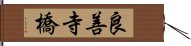 良善寺橋 Hand Scroll