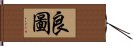 良圖 Hand Scroll