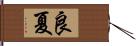 良夏 Hand Scroll