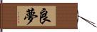 良夢 Hand Scroll