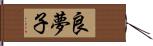 良夢子 Hand Scroll