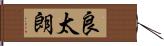 良太朗 Hand Scroll