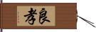 良孝 Hand Scroll