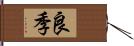 良季 Hand Scroll