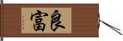 良富 Hand Scroll