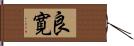 良寛 Hand Scroll