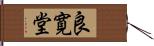 良寛堂 Hand Scroll