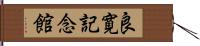 良寛記念館 Hand Scroll