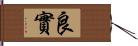 良實 Hand Scroll