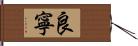 良寧 Hand Scroll