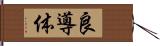 良導体 Hand Scroll