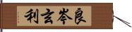 良岑玄利 Hand Scroll