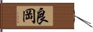 良岡 Hand Scroll