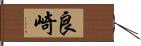 良崎 Hand Scroll