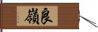 良嶺 Hand Scroll