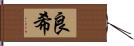 良希 Hand Scroll