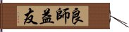 良師益友 Hand Scroll