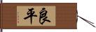 良平 Hand Scroll
